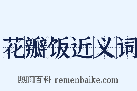 花瓣饭近义词是什么意思的图片